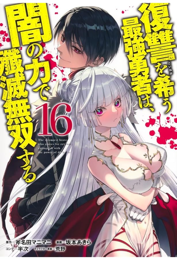 復讐を希う最強勇者は闇の力で殲滅無双する　1巻〜14巻 復讐を希う最強勇者は、闇の力で殲滅無双する 14 (ヤングジャンプ